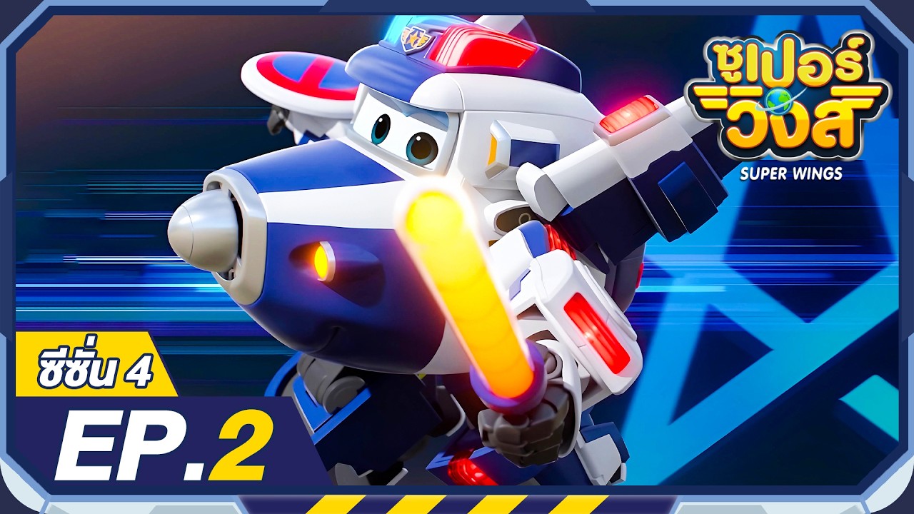 ซูเปอร์วิงส์ ซีซั่น4 | EP.2 | Super Wings Thailand