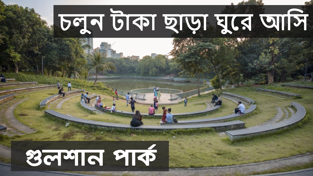 চলুন টাকা ছাড়া ঘুরে আসি গুলশানে বিচারপতি শাহাবুদ্দিন আহমদ পার্ক থেকে | Justice Shahabuddin Park