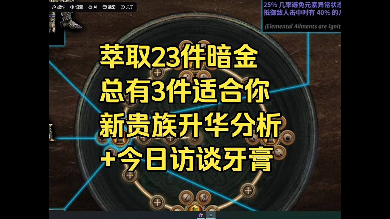 元打王朝了？新贵族升华王朝了？守藏者全面分析+今日访谈牙膏 || POE1 流亡黯道 3.28