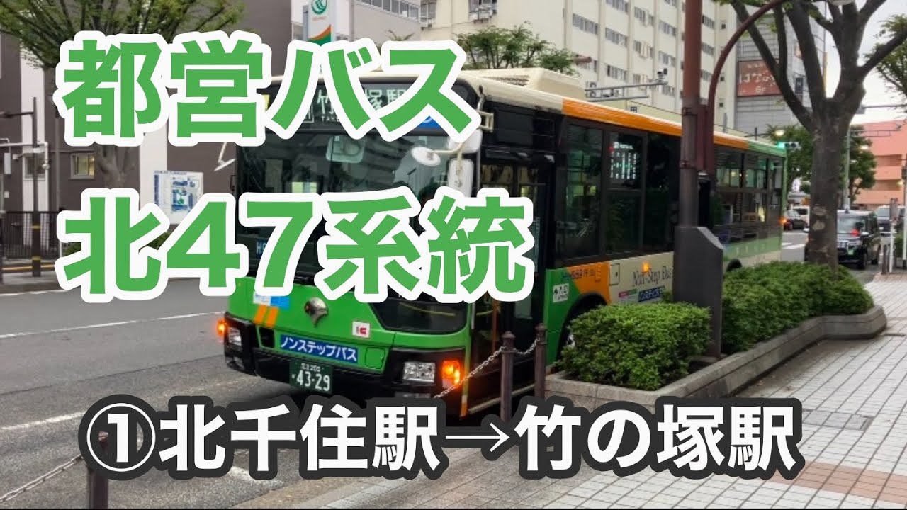 【東武スカイツリーラインとほぼ並行】都営バス北47系統に乗車。  ①北千住駅→竹の塚駅    三菱ふそうエアロスター   2PG-MP38FK    Tokyo Toei Bus