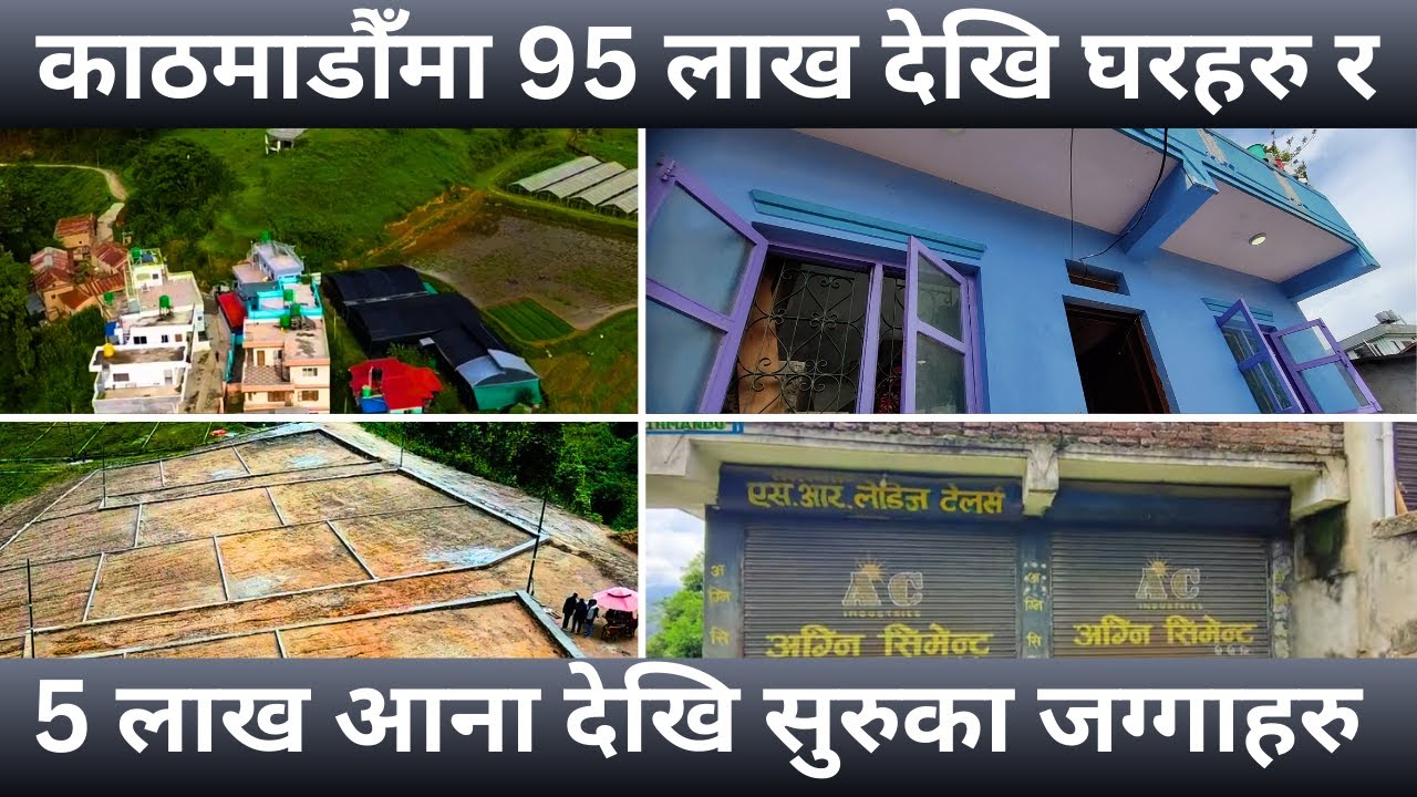 काठमाडौँमा 5 लाख देखि जग्गा र 95 लाखदेखि सुरुका घरहरु @GharjaggaKathmandu@GjkNepal @PremMahat7 