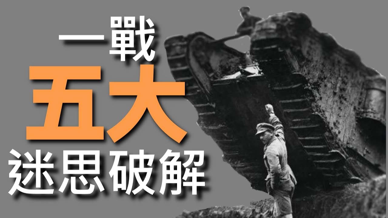 《戰地風雲1》你不能不知 ► 一戰五大迷思破解！