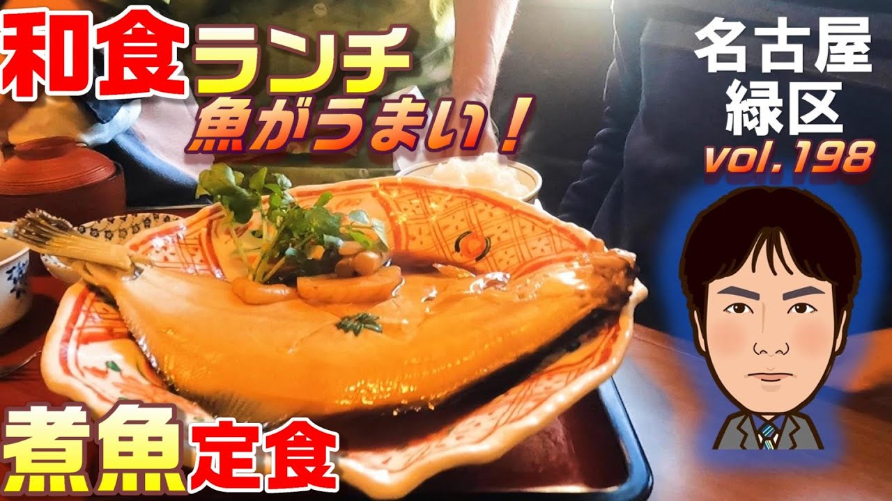 【休日ランチ】名古屋/緑区/名鉄/鳴海駅/食べ歩き/和食/定食