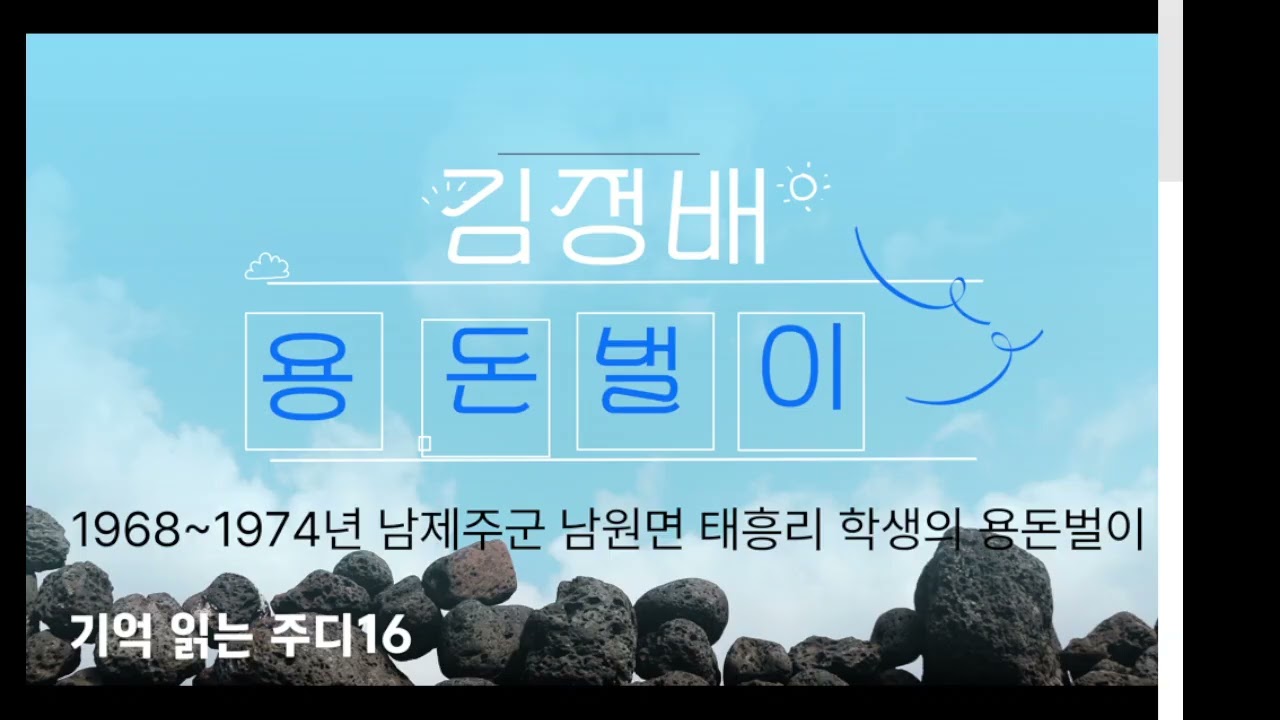 김정배_1968~1974년 남제주군 남원면 태흥리 학생의 용돈벌이