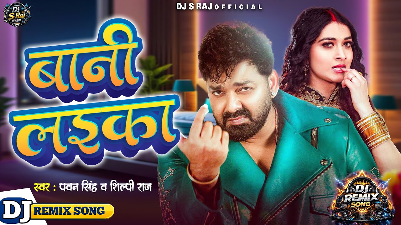 Beri Beri Chhuwat Bada Haika Ho Bani Laika(Pawan Singh & Shilpi Raj(Dj S Raj(Nonhar)