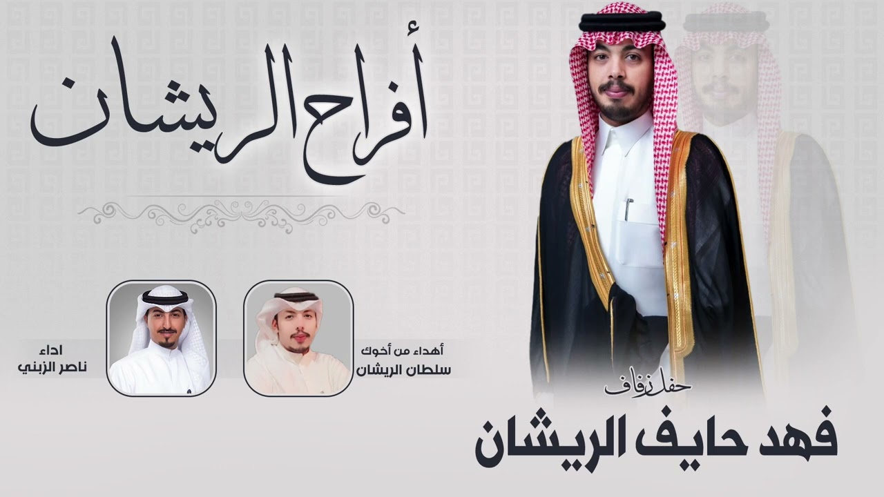 افراح الريشان |  فهد حايف الريشان | أهداء من أخوك سلطان الريشان | اداء ناصر الزبني