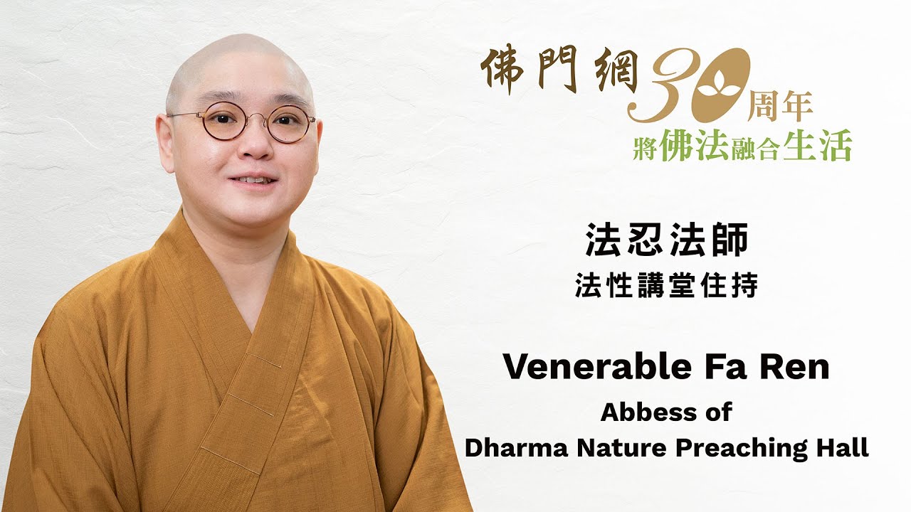 法忍法師 法性講堂住持 - 佛門網30周年勉語