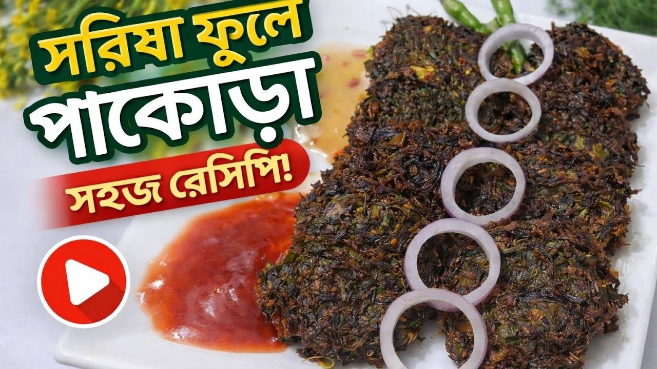 সরিষা ফুল এভাবে বানালে তেতো হবে না। পাকোড়া রেসিপি 