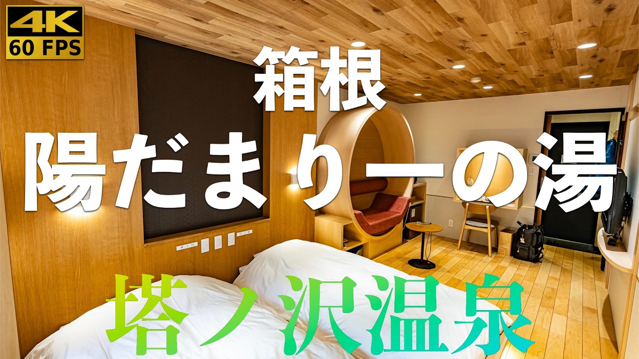 【温泉宿4K】自分へのご褒美！箱根・陽だまり一の湯の「ひとり旅プラン」がコスパも贅沢感も想像以上…✨
