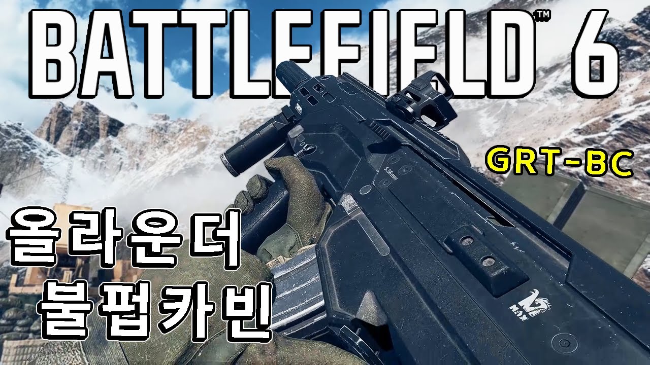 ( RPG-7 영상 아님 ) 올라운더 불펍카빈 GRT - BC  [ 배틀필드 6 ]