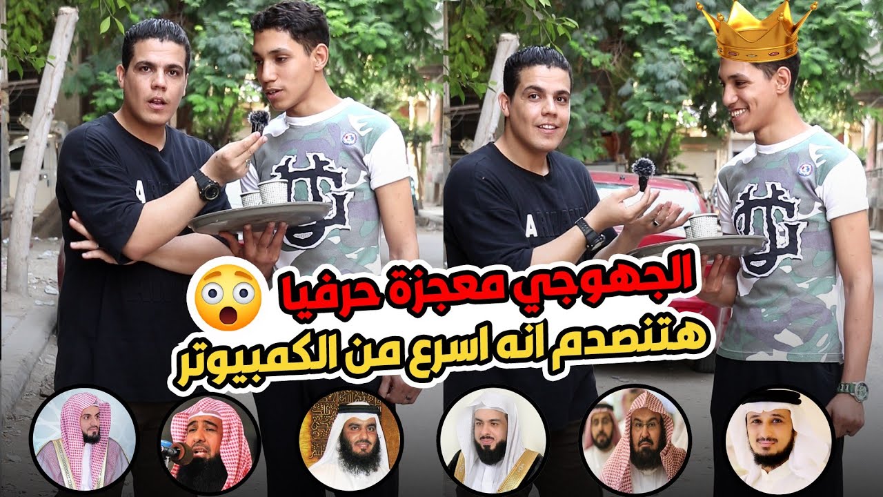 القهوجي:معجزه حرفياً 😱 هتتصدم إنه أسرع من الكمبيوتر 😮