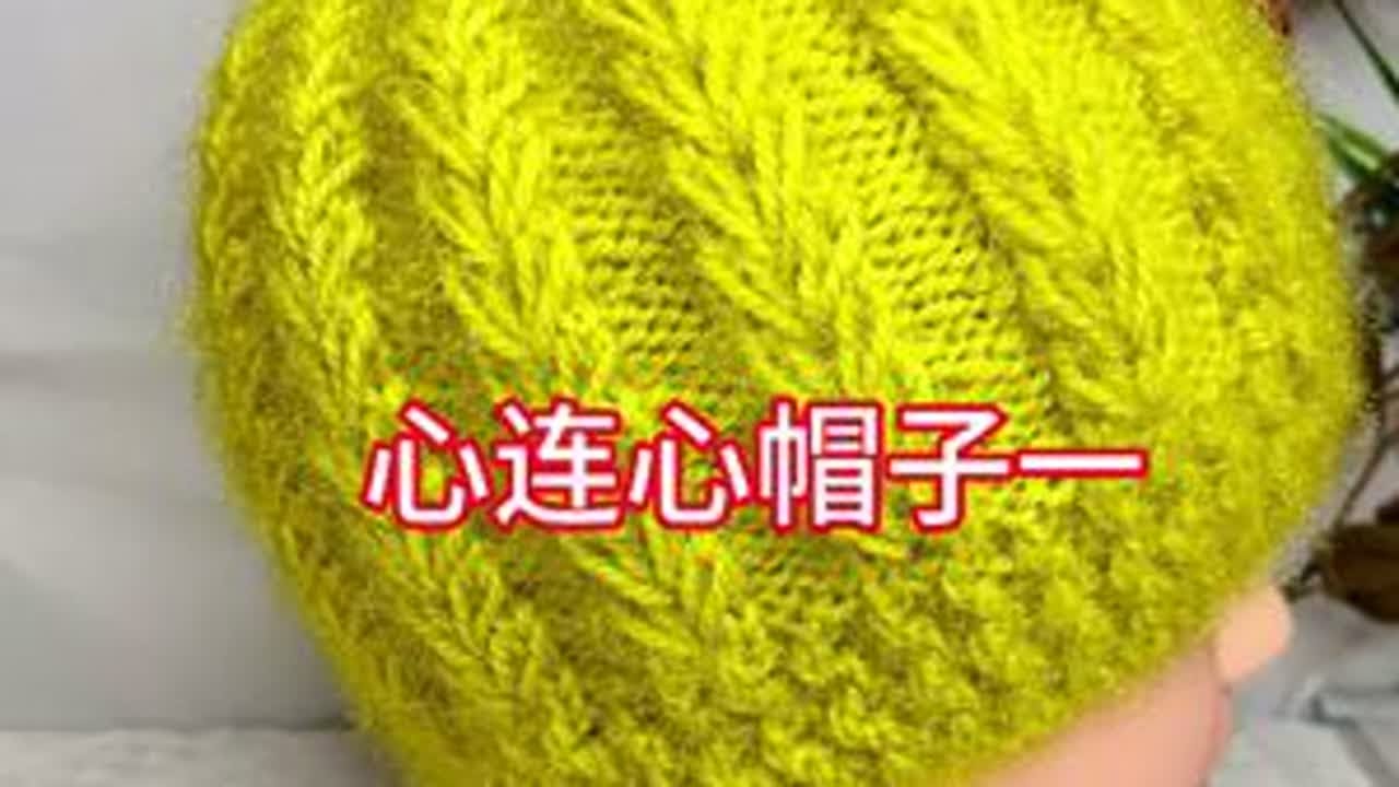#帽子教程 #上热门 心连心帽子教程一