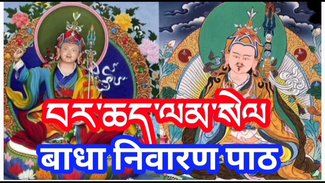 सम्पुर्ण बिध्ना बाधा हटाउने मन्त्र || मार्ग बाधा निवारण पाठ || सधै यो पाठ सुन्नु होला | Barje lamsel