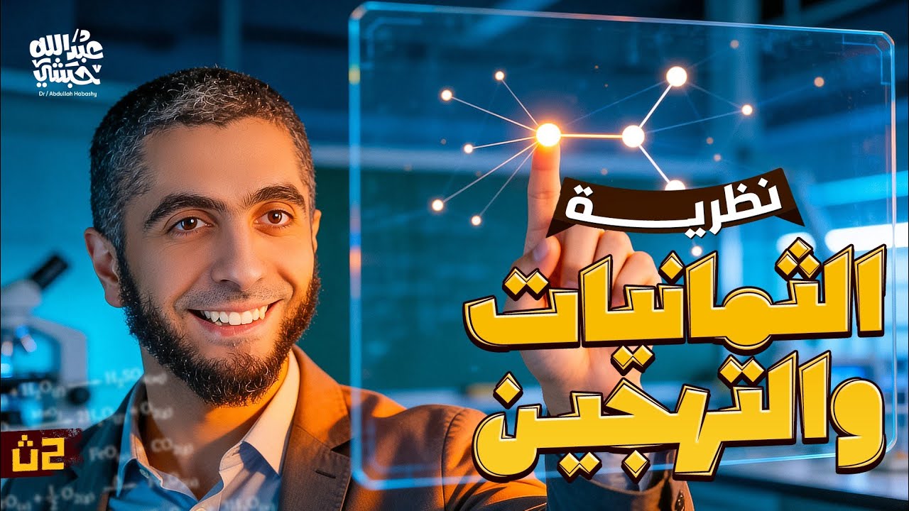 شرح نظرية الثمانيات والتهجين | كيمياء تانية ثانوي 2026 الترم التاني مع د/ عبدالله حبشي