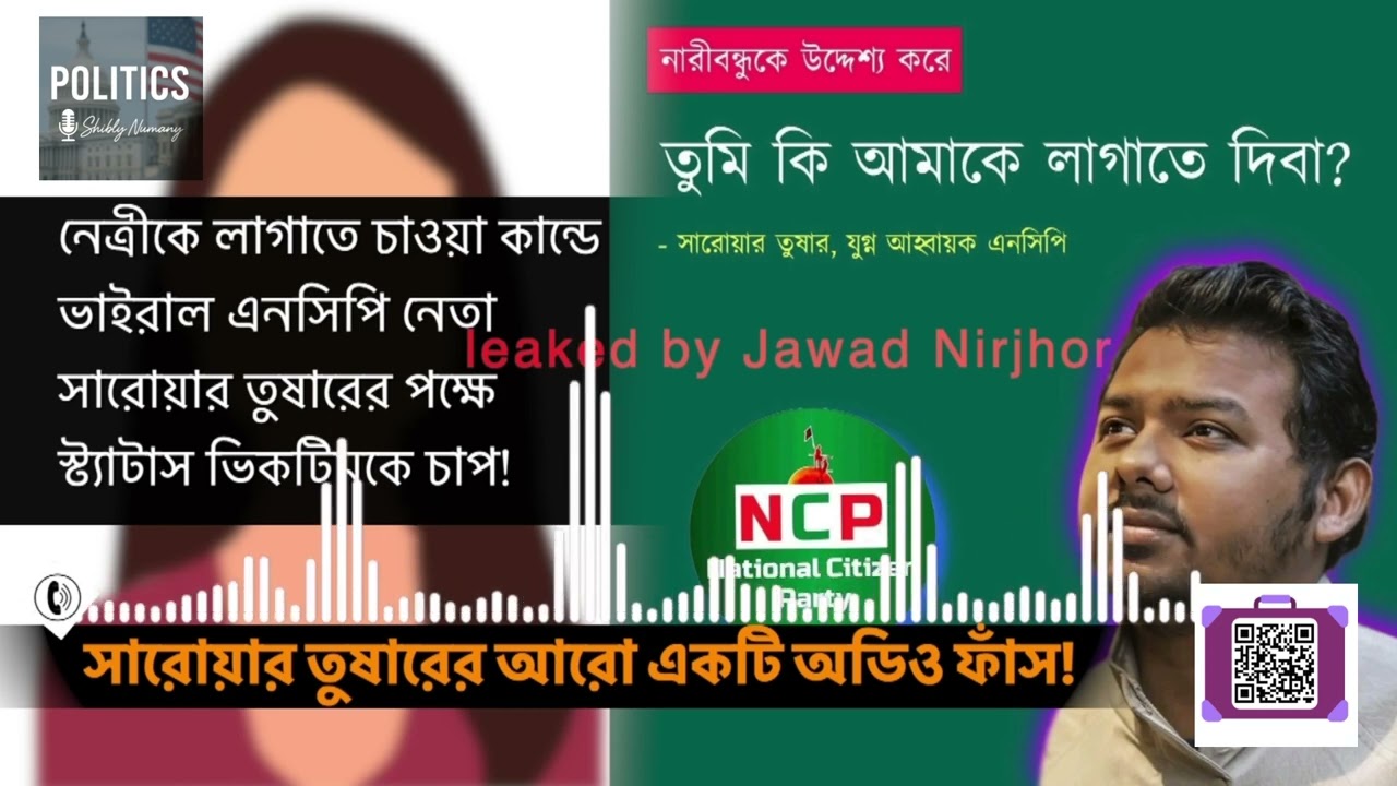 ভিকটিমকে চাপ দিচ্ছে সারোয়ার তুষার! | লাগানো কাণ্ড চাপা দিতে NCP নেতার নতুন চাল!