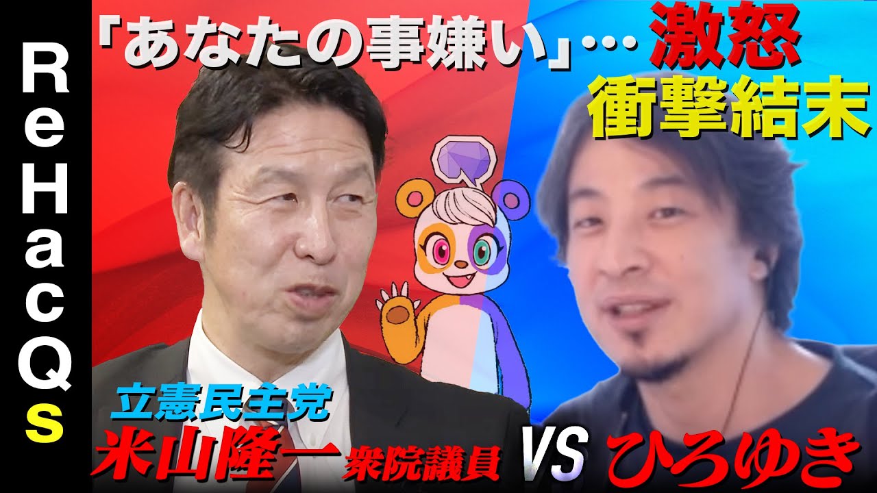 【ひろゆきvs立憲民主党】米山隆一の野望【落選４回…なぜ政治家に？】