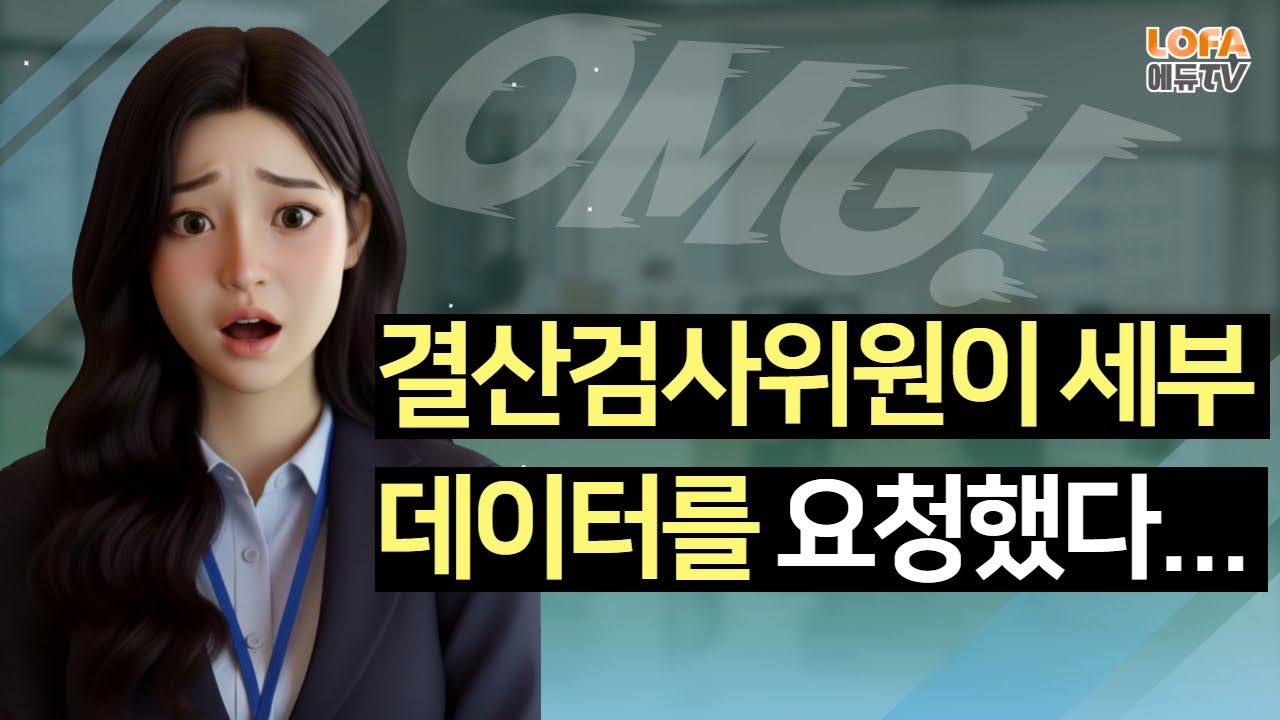 결산세부내역 쉽게 조회하고 대응하는 꿀팁 대방출!