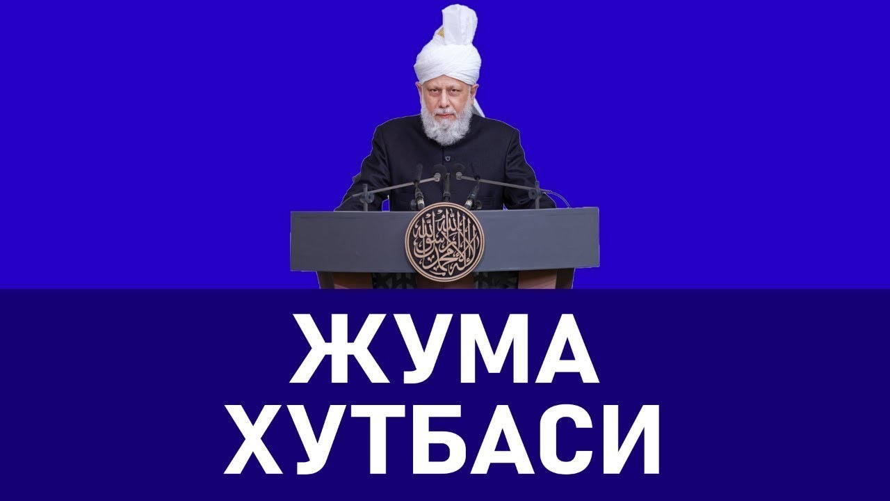 ЖУМА ХУТБАСИ | 13-02-2026