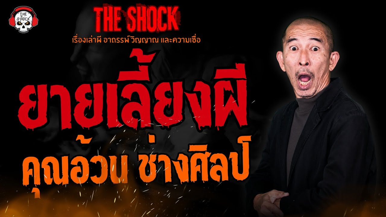 ยายเลี้ยงผี คุณอ้วน ช่างศิลป์ l TheShock13