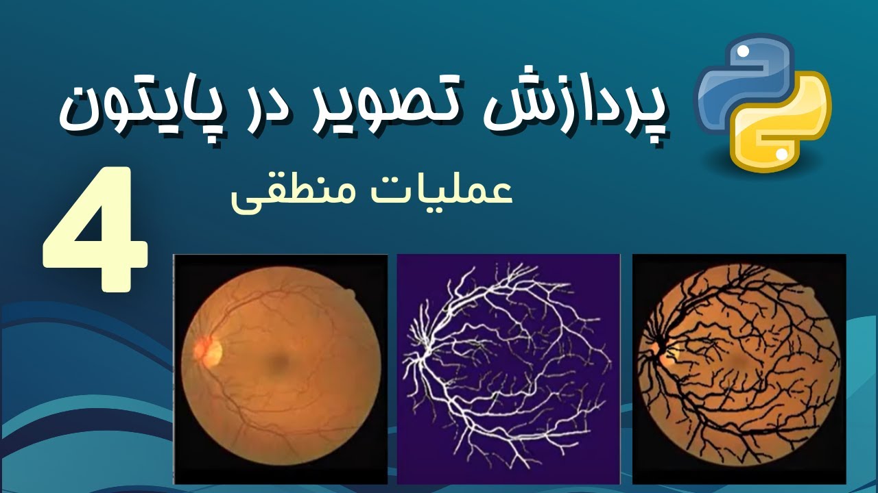 پردازش تصویر در پایتون - 4 - عملیات منطقی روی تصاویر