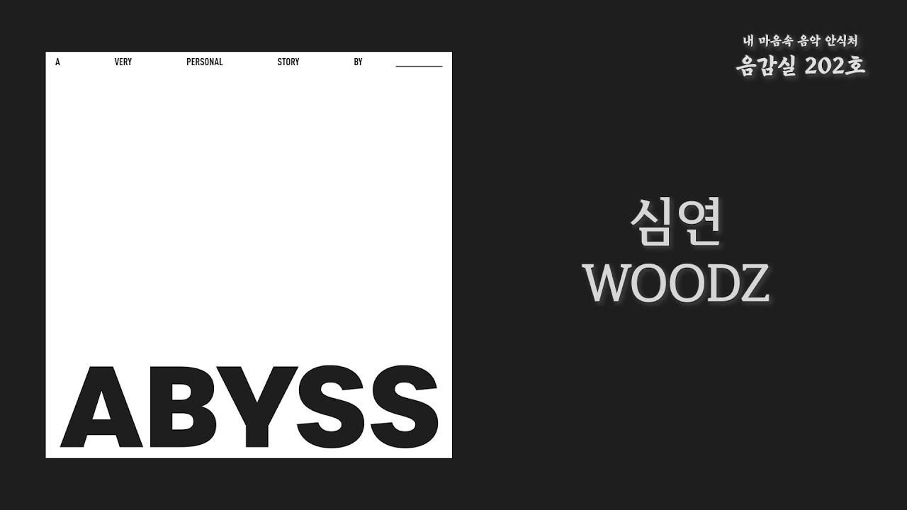 심연 (ABYSS) - WOODZ(우즈) | 가사 Lyrics