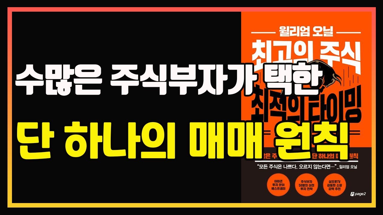 투자로 인생이 바뀌는 순간 ! 윌리엄 오닐처럼 투자하라. | 편안하게 듣는 주식 오디오북 | 주식책 추천 | 주식책 리뷰 | 주식공부 | 컵핸들 | 캔슬림 | 윌리엄 오닐 투자법