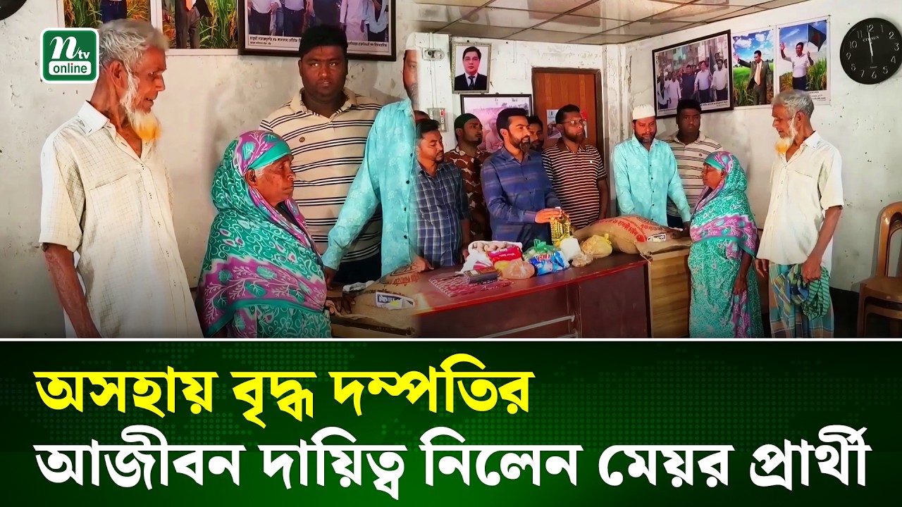 জামালপুরে প্লাস্টিক বোতল কুড়িয়ে বাঁচা বৃদ্ধ দম্পতির দায়িত্ব নিলেন যুবদল নেতা | Human Story | NTV