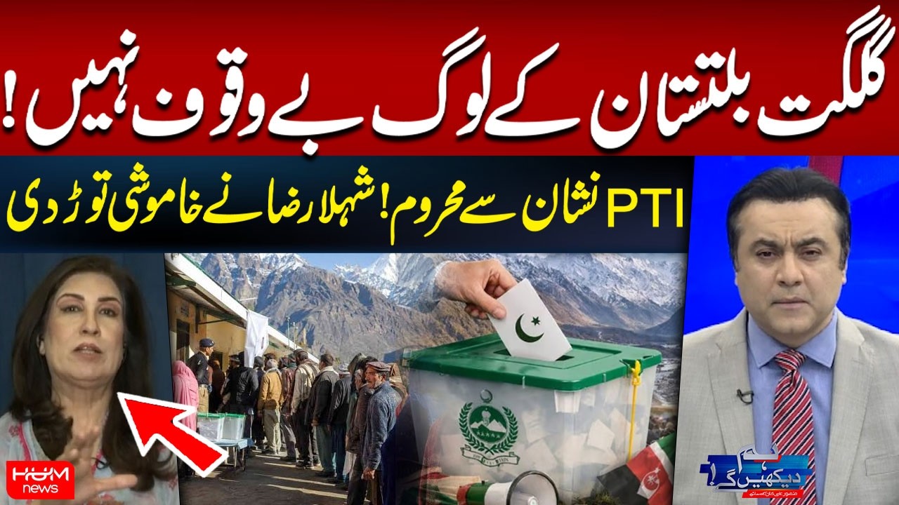 Gilgit-Baltistan Election 2026 | Shehla Raza Breaks Silence | Hum News | Pakistan