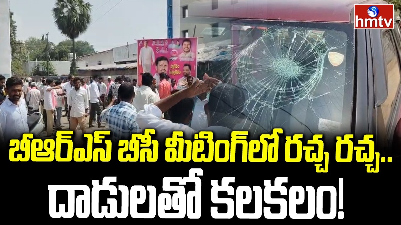 BRS BC meeting in chaos.. Attacks! | Peddapalli District | hmtv