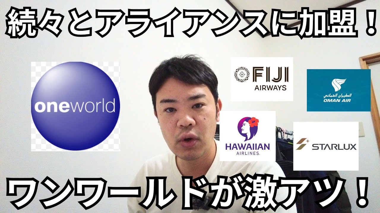 続々と注目の航空会社がアライアンスに加盟！今後はワンワールドが激アツ！