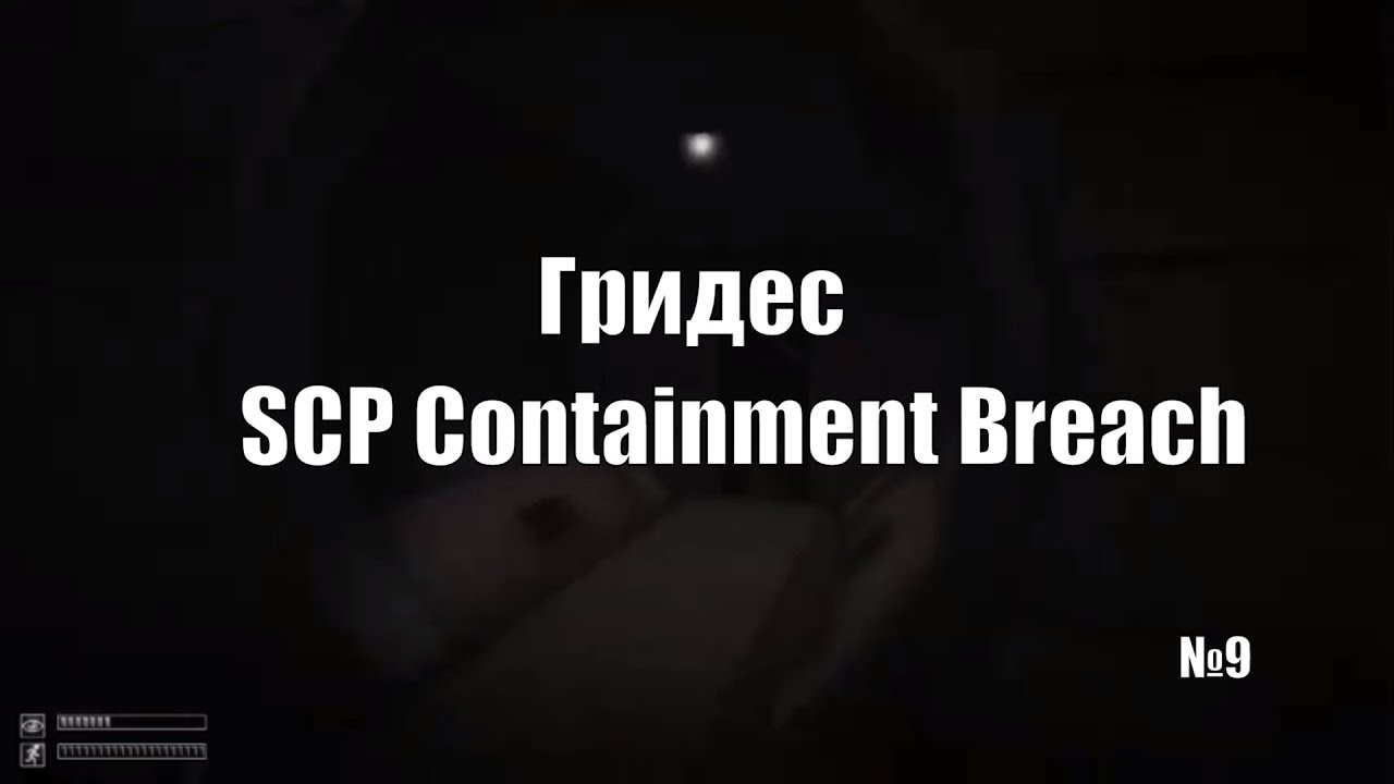 КОНЦОВКА Gate A  #9 SCP Containment Breach (УДАЛЕННЫЕ ВИДЕО КАНАЛА ГРИДЕСА №65)