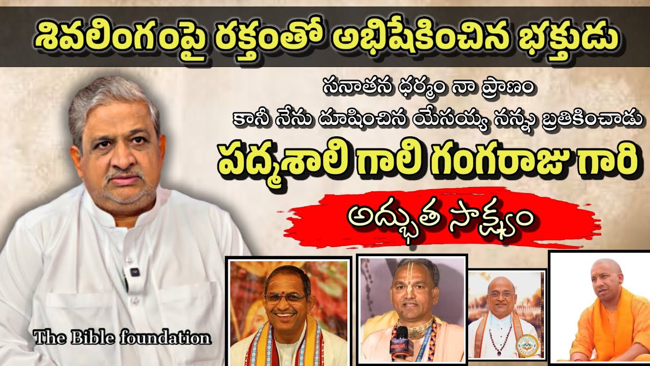 The Bible Foundation గంగరాజు గారి అద్భుత సాక్ష్యం|| 97045 85258