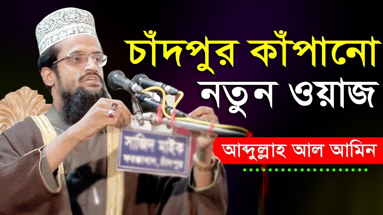 আব্দুল্লাহ আল আমিন ওয়াজ | Qari Abdullah Al Amin in Chandpur | bangla full waz