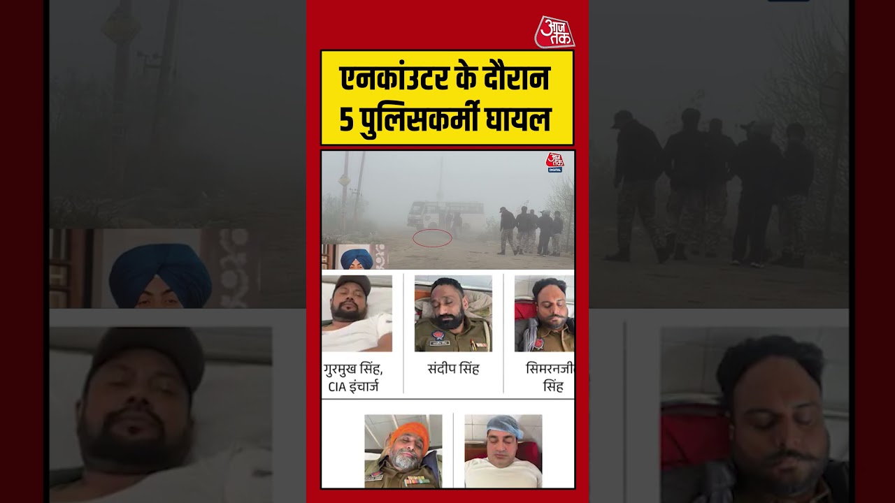Gurdaspur Murder: Encounter के दौरान 5 पुलिसकर्मी घायल  #Police #murder #punjab #aajtakdigital