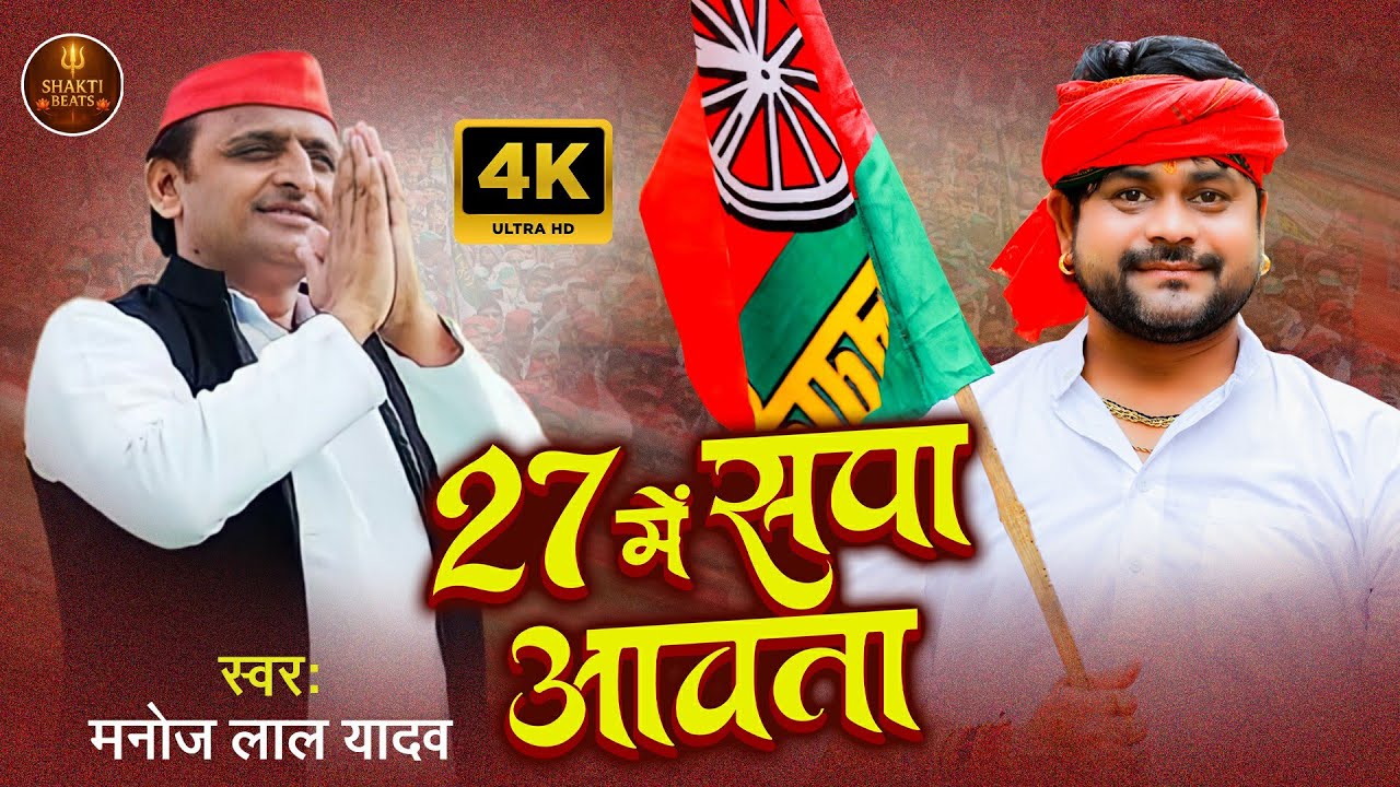 27 में सपा आवता | #Manoj Lal Yadav | 27 Mein Sapa Awata | Samajwadi Song Video 2025