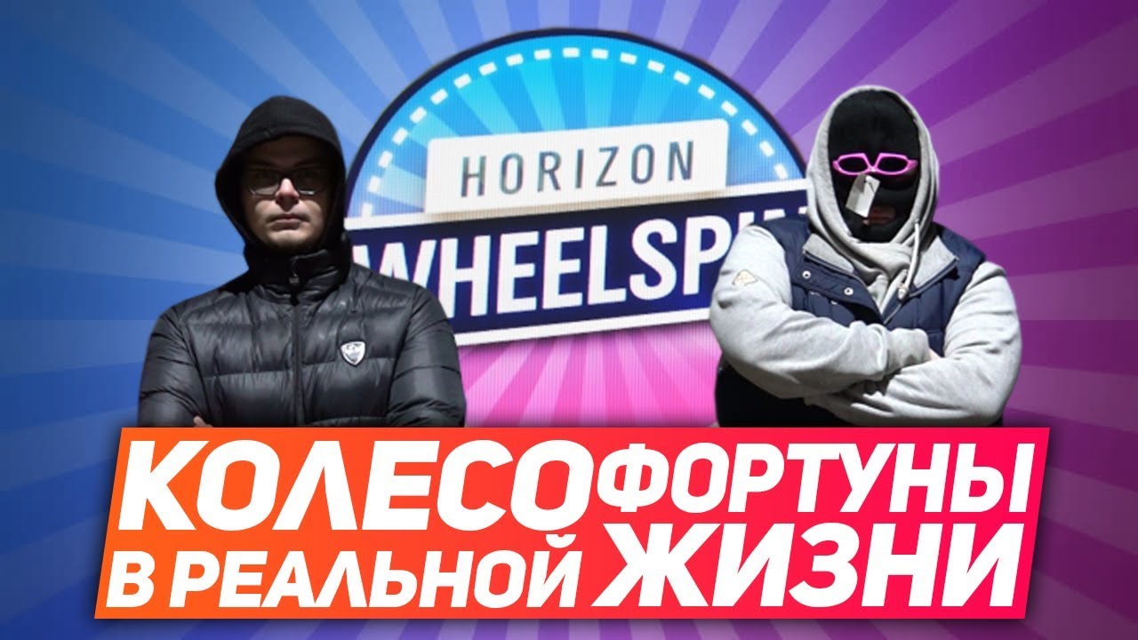 НАЧАЛО! ВЫБОР ТАЧЕК! (КОЛЕСО ФОРТУНЫ В РЕАЛЬНОЙ ЖИЗНИ - 1 серия)