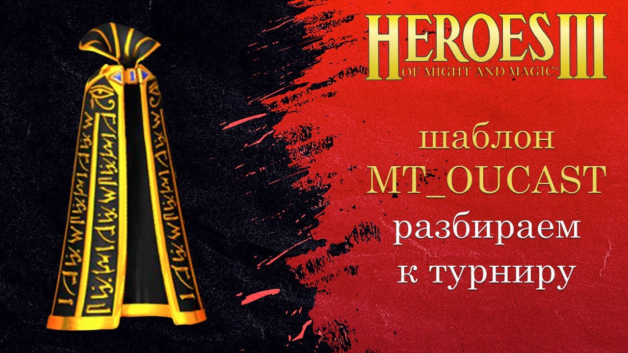 Шаблон MT_OUTCAST | Разбираем к турниру | Версия 4.6 Heroes Герои 3 HotA