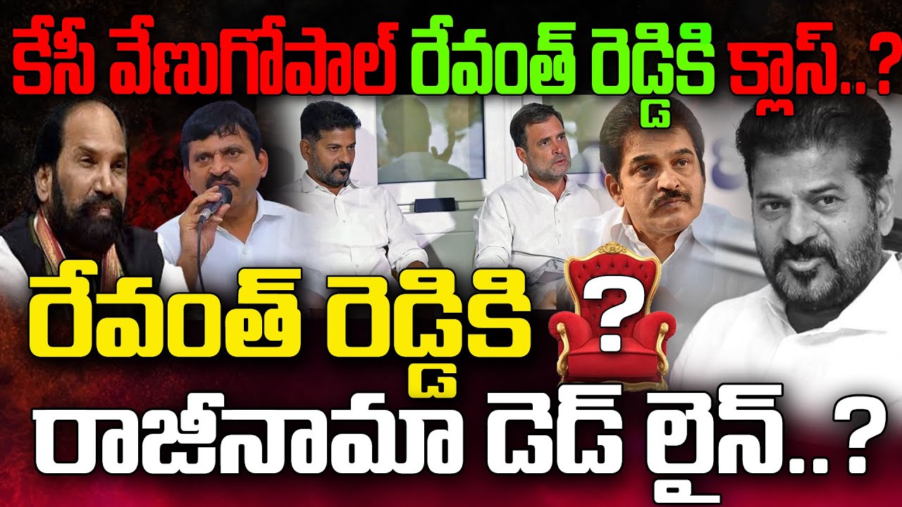 రేవంత్ రెడ్డికి రాజీనామా డెడ్ లైన్..?కేసీ వేణుగోపాల్  రేవంత్ రెడ్డికి సీరియస్ క్లాస్..? YR TV Telugu
