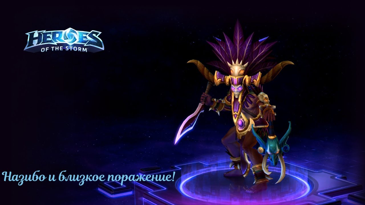 Heroes of the Storm. Назибо и близкое поражение!