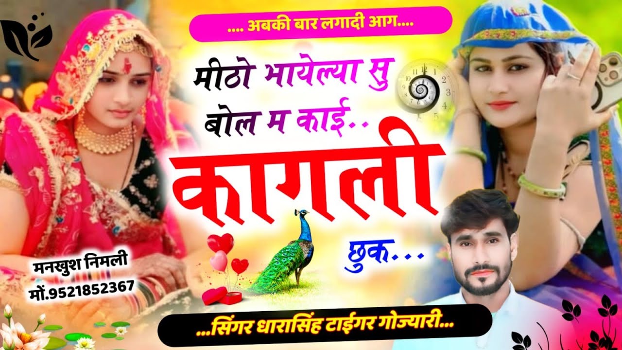 SONG (2645) #अबकी_बार_लगादी_आग #मीठो_भायेल्या_सु_बोल_म_काई_कागली_छुक #singer_dharasingh_tiger 