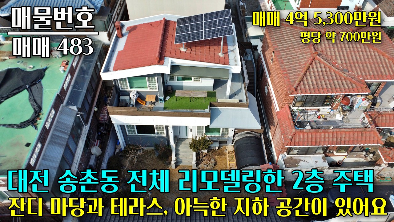 대전 송촌동 올리모델링 2층 주택 매매, 평당 700만원, 활용하기 좋은 다양한 공간들이 있는 매물입니다 대전 부동산 - 이태호 공인중개사