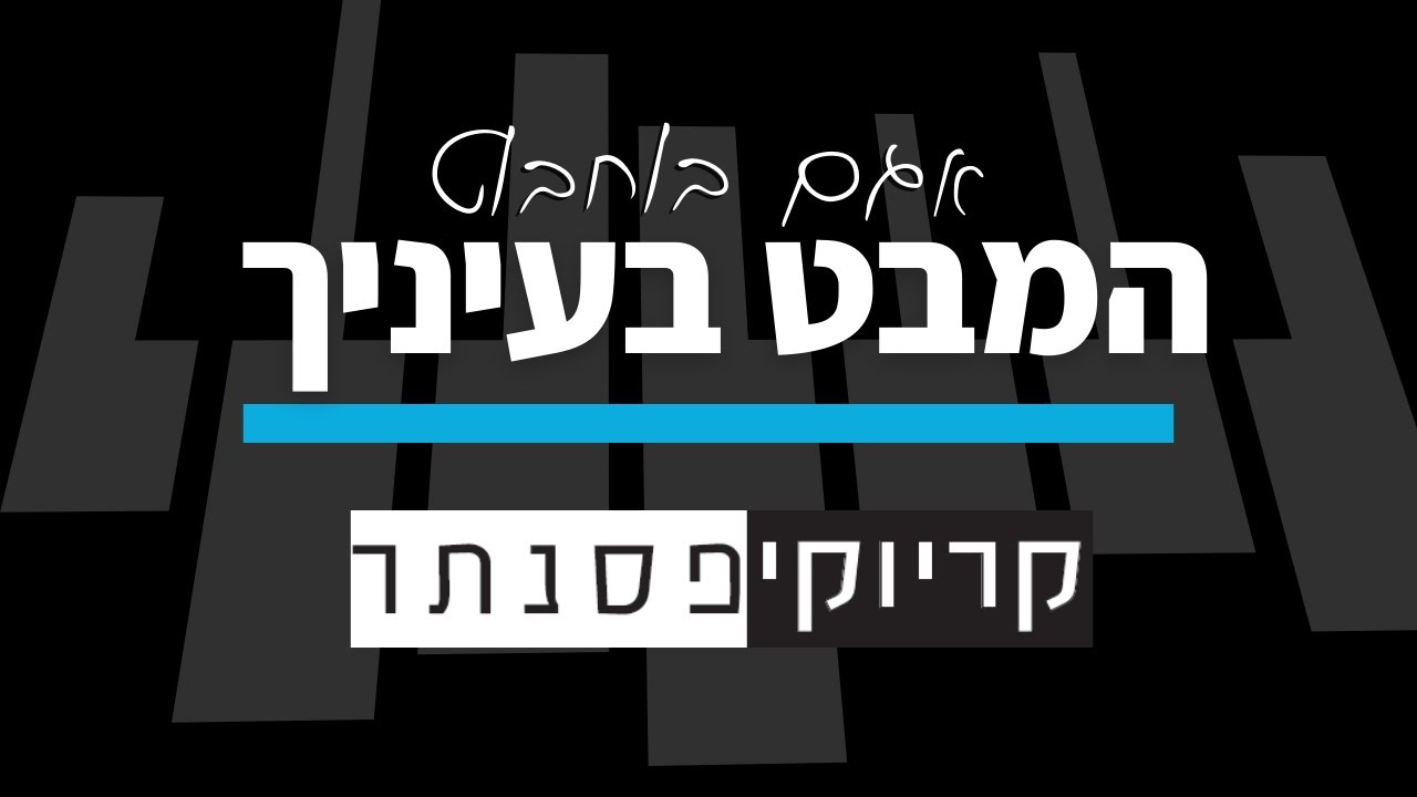 אגם בוחבוט – המבט בעיניך (גרסת בנים - קריוקי פסנתר)