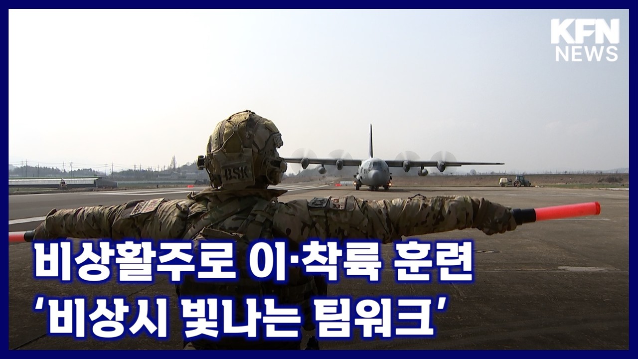 비상활주로 이·착륙 훈련‘비상시 빛나는 팀워크’ [국방홍보원 KFN뉴스]