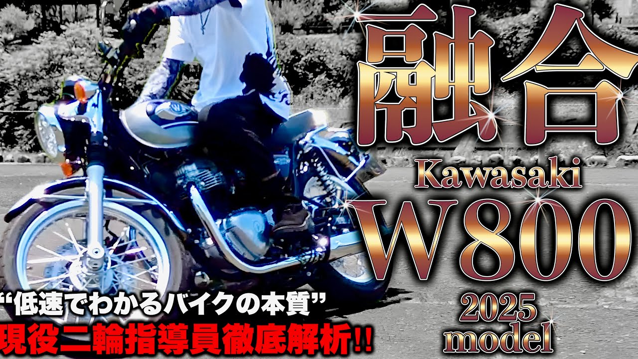【W800】二輪教官が驚愕の完成度‼︎ 伝統と現代の融合したKawasakiの最高傑作‼︎ レビュー インプレ カスタム