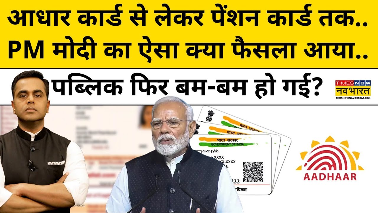 News Ki Pathshala | Sushant Sinha | PM का ऐसा क्या फैसला आया..पब्लिक फिर बम-बम हो गई? | Aadhar Card