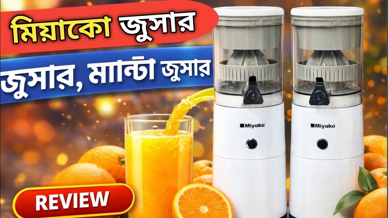 রিচার্জেবল মিয়াকো মাল্টা জুসার | ঘরেই বানান ফ্রেশ কমলা জুস 🍊Rafsan Electronic Review