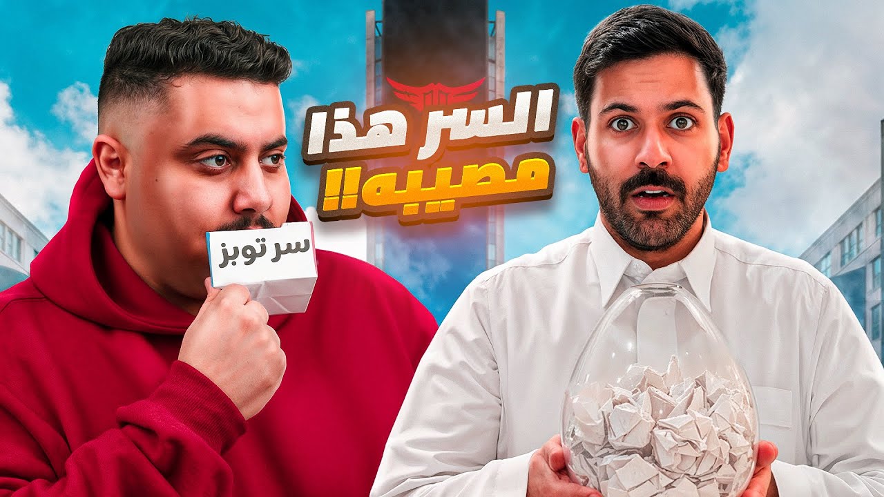اسرار الشارع #2 في البوليفارد 🔥( سر توبز 😂!)