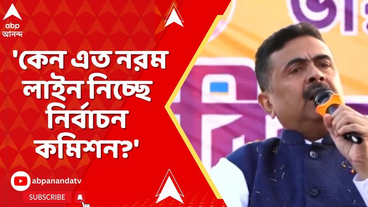 Suvendu On ECI: 'কেন এত নরম লাইন নিচ্ছে নির্বাচন কমিশন?', SIR-ইস্যুতে এবার প্রশ্ন শুভেন্দুর