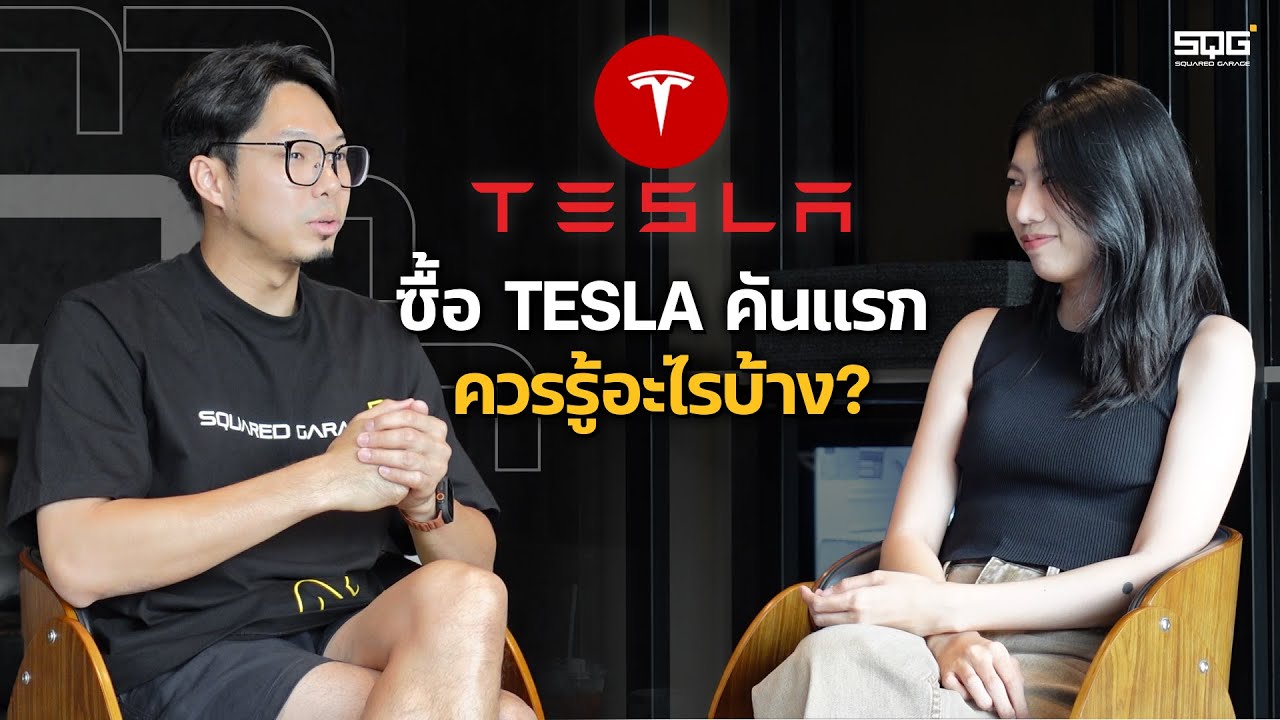ซื้อ Tesla คันแรก ควรรู้อะไรบ้าง?