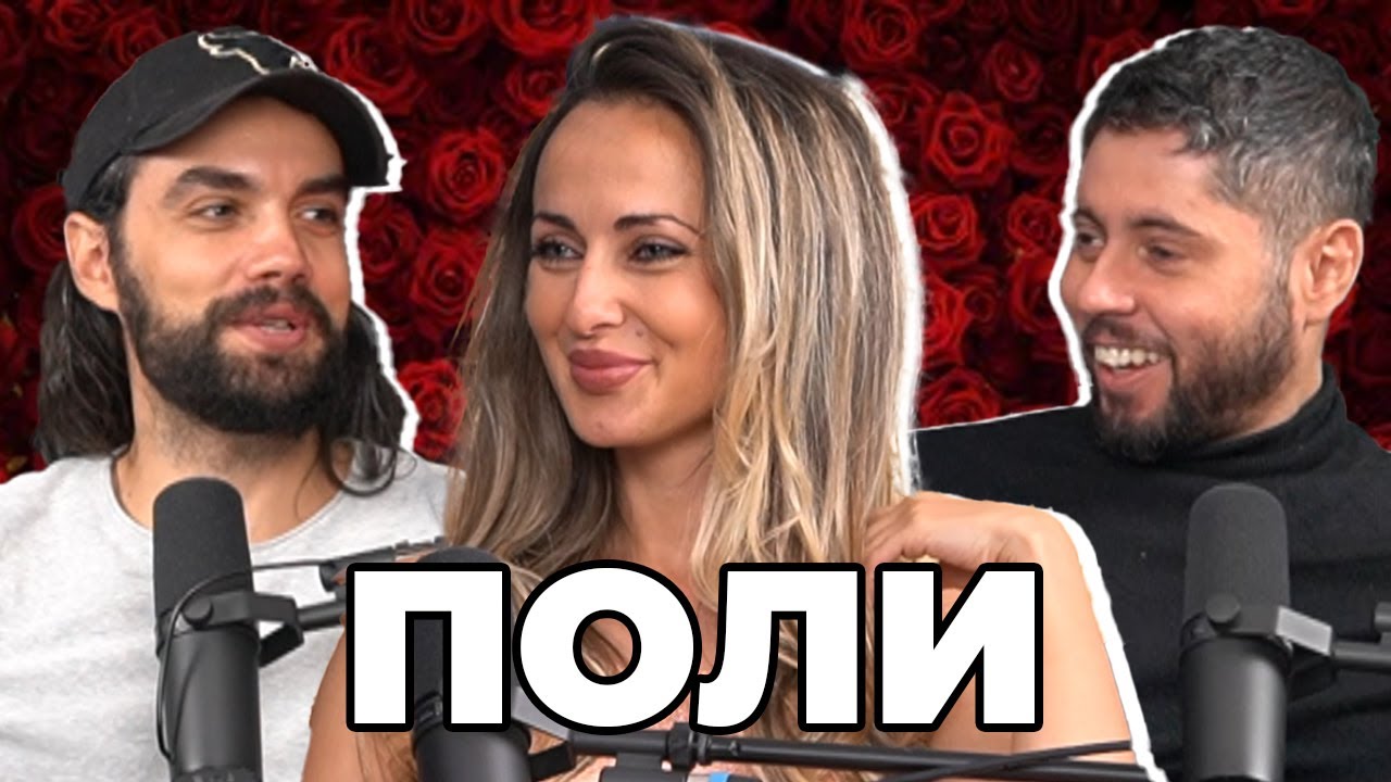 Какво ни разказа ПОЛИ от Ергенът